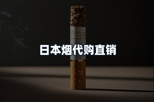 日本烟代购直销